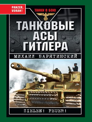 cover image of Танковые асы Гитлера